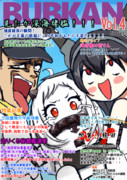 艦これ雑誌(嘘)４