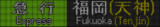 西鉄9000形　急行福岡(天神)　LED行先表示器