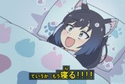 ていうかもう寝よう ニコニコ静画 イラスト
