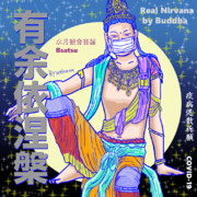 新型コロナウイルス退散祈願　Buddhaの言葉　㊴水月観音菩薩　有余依涅槃