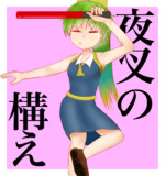 夜叉の構えから左手回してぢゆしの方角
