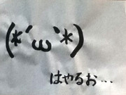 (*´ω｀*)はやるお・・・