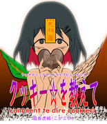 クッキー☆を教えて