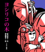 モチモチの木 ニコニコ静画 イラスト