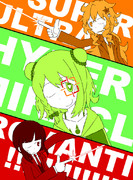 スーパーウルトラハイパーミラクルロマンチック！！！！！！！