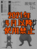 【4月より使用禁止】黒鬼式グリムver1.0a