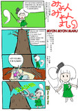 【みょんみょん丸】漫画１