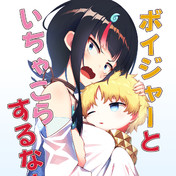 もろ ちん ボイジャー