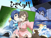 ～ジュエリーアイスの思い出～ささつづ道内ひざくりげ