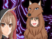 黒ずきんちゃんと飢えた狼