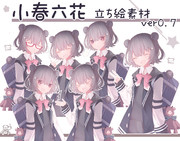 小春六花 立ち絵素材 ver0.7