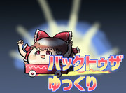 バック・トゥ・ザ・ゆっくり