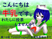 人気ランキング上昇を所望する牛乳