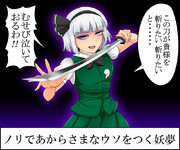 ウソをつく妖夢