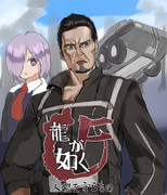 人理漂白に挑む元東城会4代目