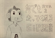 なんでもRTAを走ってくれるEiP兄貴
