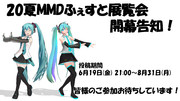 【20夏MMDふぇすと展覧会】開幕！