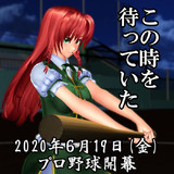 プロ野球開幕