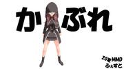 【20夏MMDふぇすと展覧会】かぶれ