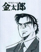 切り絵　矢島金太郎