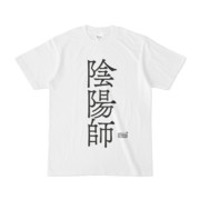Tシャツ ホワイト 文字研究所 陰陽師