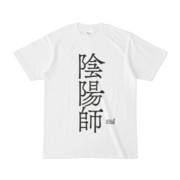 Tシャツ ホワイト 文字研究所 陰陽師