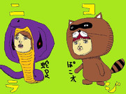 蛇足さん、ぽこ太さん