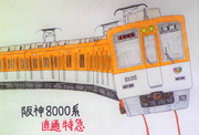 阪神電車 ニコニコ静画 イラスト
