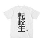 Tシャツ ホワイト 文字研究所 転校生