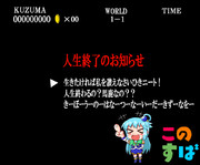 カズマ様大敗北！絶望の来世へレディ・ゴー!!