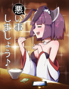 悪い事しましょう♪ーおとなのふりかけー