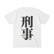 Tシャツ ホワイト 文字研究所 刑事