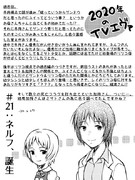 2020年のTVエヴァ#21