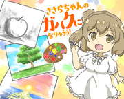 楽しくお絵かき！～【絵心教室DS】ささらちゃんのガハクになりゅぅぅ！
