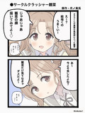 雛菜サークルクラッシャー説。
