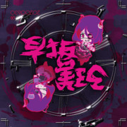 [GIFアニメ]個と群れ