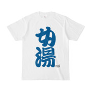 Tシャツ ホワイト 文字研究所 女湯