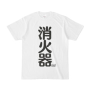 Tシャツ ホワイト 文字研究所 消火器