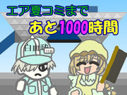 エア夏コミまであと1000時間！！