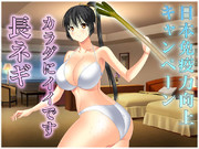 免疫力向上キャンペーン～長ネギ～