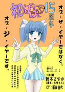 ぱにぽにだっしゅ！１５周年