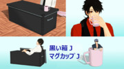 【MMDアクセサリ配布】黒い箱JとマグカップJ