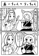 あーちゃんとりっちゃん