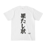Tシャツ ホワイト 文字研究所 果たし状
