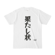 Tシャツ ホワイト 文字研究所 果たし状
