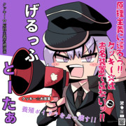 【速報】げるっふとーたぁ当選確実