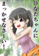 ひなたおねぇちゃん！