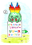 けものフレンズりめんばー・リリースお祝いイラスト