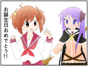 きららさん、かがみ様、お誕生日おめでとう！！