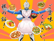 ご賞味ください、我の飯！